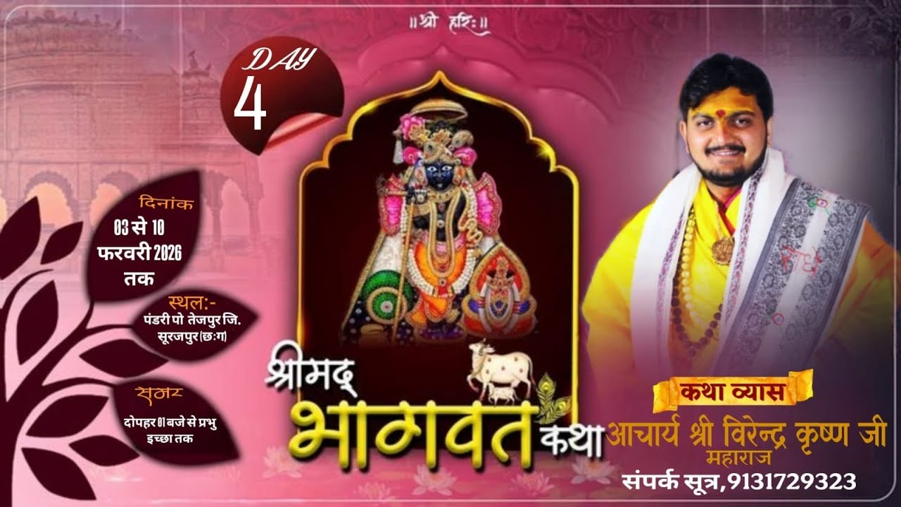 Live🔴Day-4॥श्रीमद् भागवत कथा॥आचार्य विरेन्द्र कृष्ण जी महाराजIIकथास्थल-पंडरी, जि. सूरजपुर (छःग)