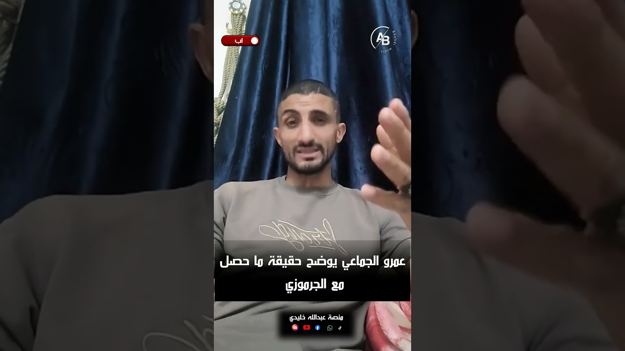 توضيح من عمرو الجماعى.. حول المشكله مع الجرموزي 