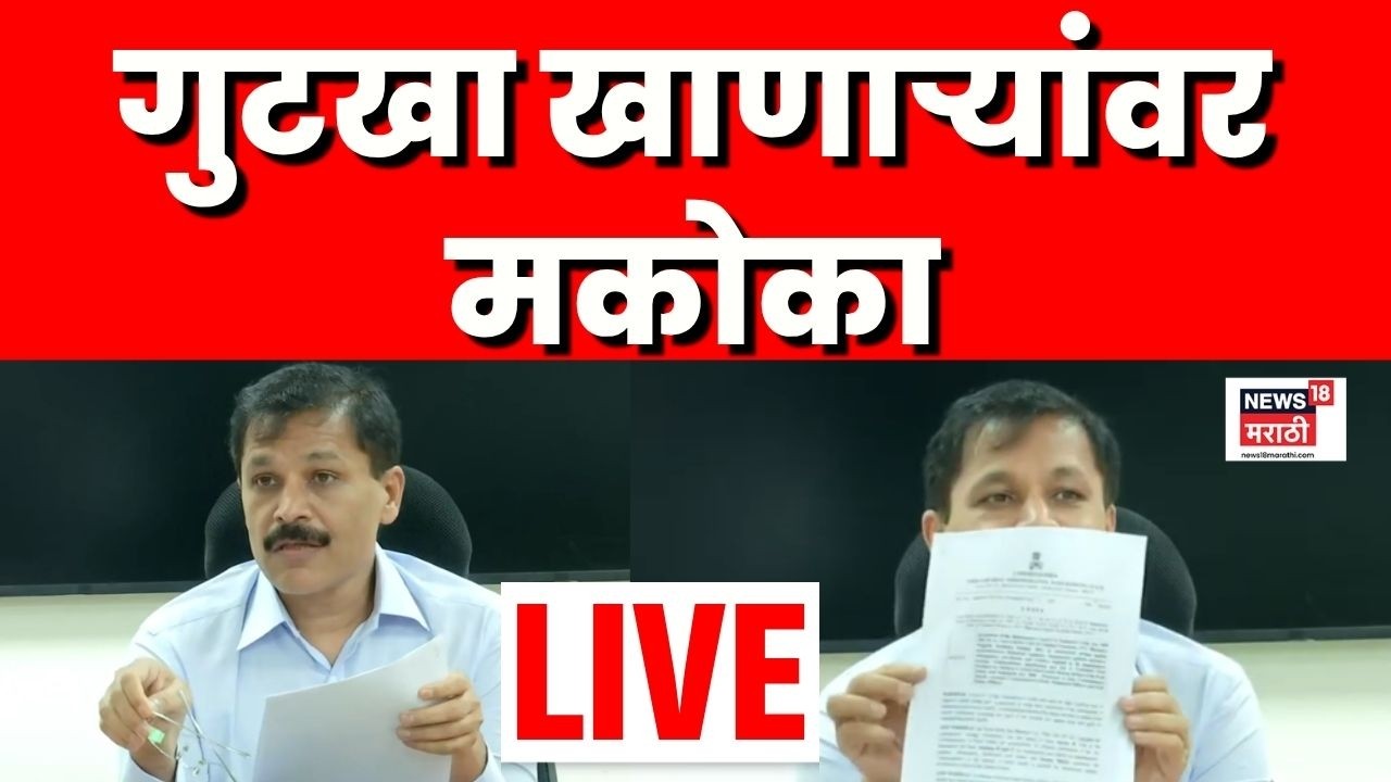 Tukaram Mundhe Press Conference LIVE | 'गुटखा प्रकरणी आता मकोकाची कारवाई' | FDA Raid News