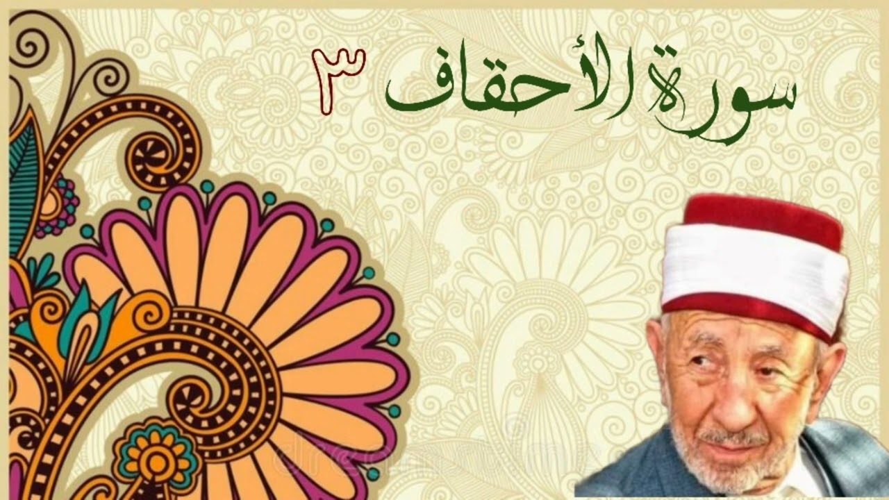 تفسير وتدبر سورة الأحقاف(أم يقولون افتراه قل إن افتريته فلا تملكون لي من الله شيئا .....)_تسجيل قديم