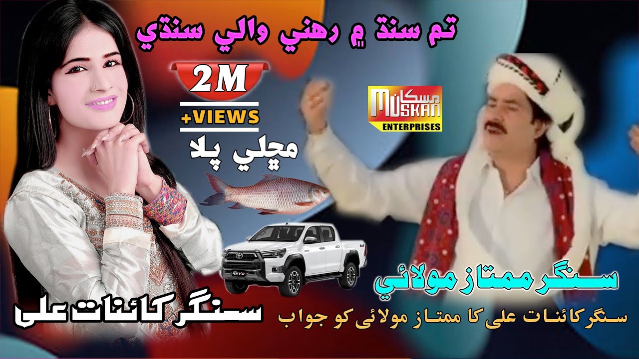 Hum Sindh Main Rehne Wale Sindhi |  Mumtaz Molai | Singer Kainat Ai | Muskan Studio | Urdu Song 2023