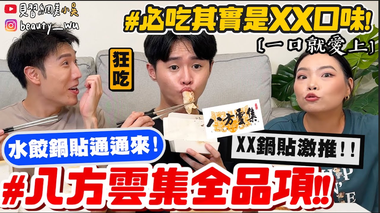 【小吳】通通來一份😂 『爆吃