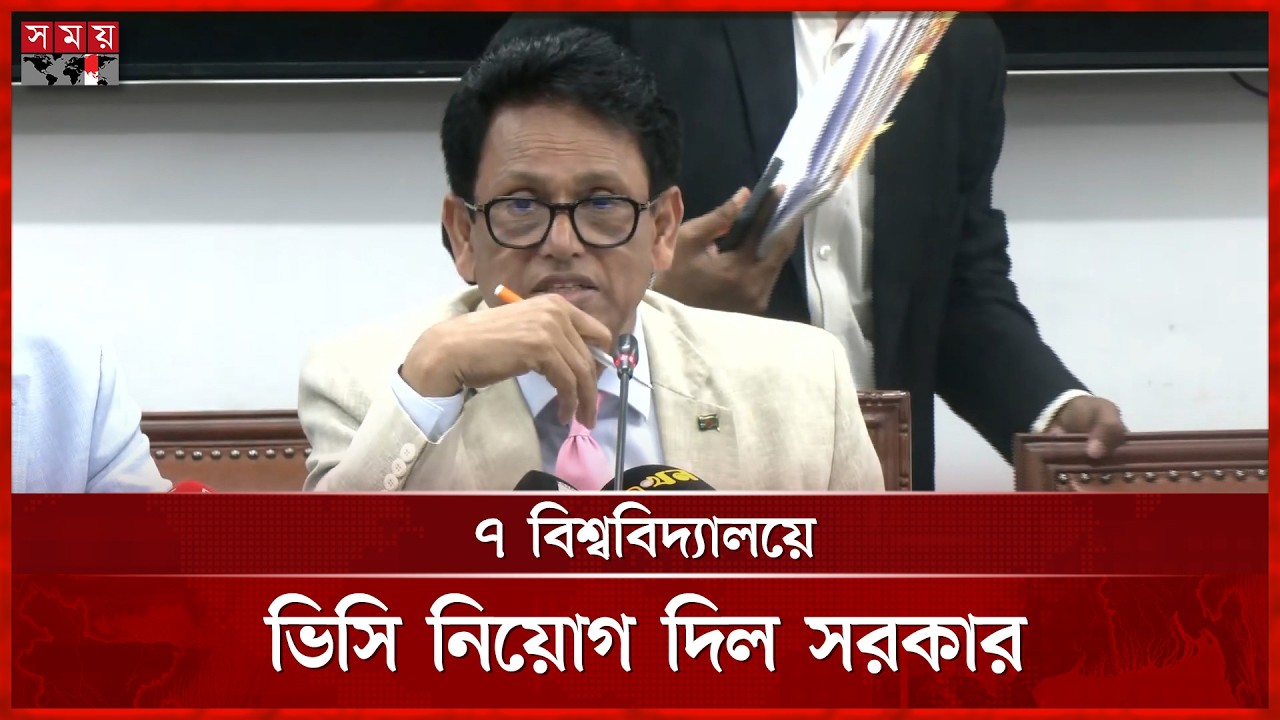 ৭ বিশ্ববিদ্যালয়ের ভিসির নাম ঘোষণা করলেন শিক্ষামন্ত্রী | Education Minister | Public University