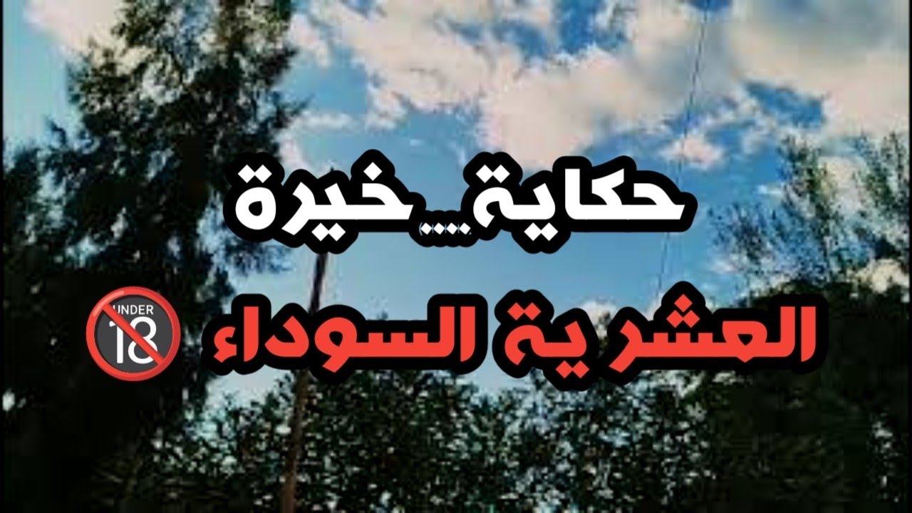 #قصص العشرية / قصة خيرة والغبينة الكحلة لي شافتها مع بنتها ، قصة حزينة ومؤثرة من العشرية الكحلة‼️