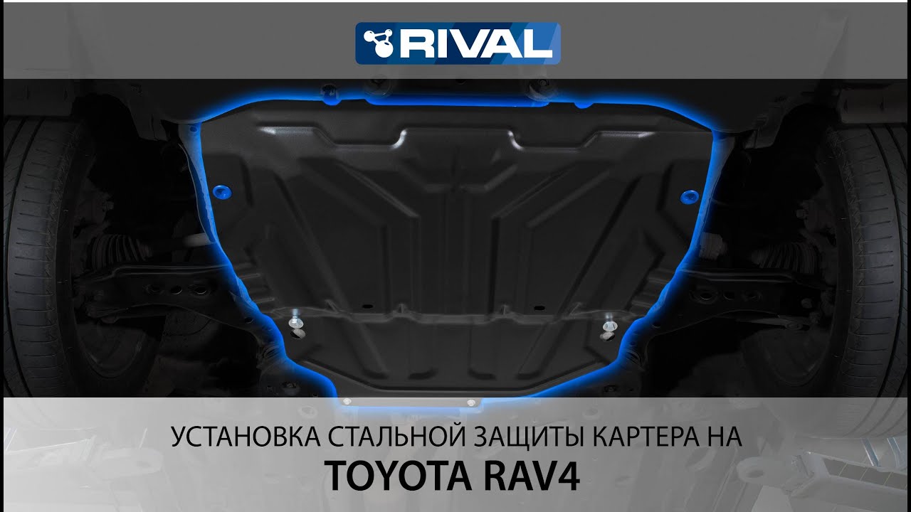 Установка стальной защиты картера на Toyota RAV4
