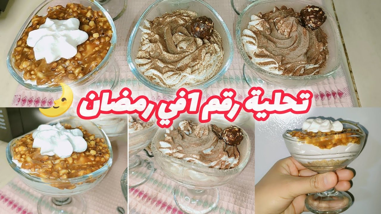 تحلية رقم 1 في رمضان 2026 🌛 قنبلة في بنة توجد في 5دقايق 🕢