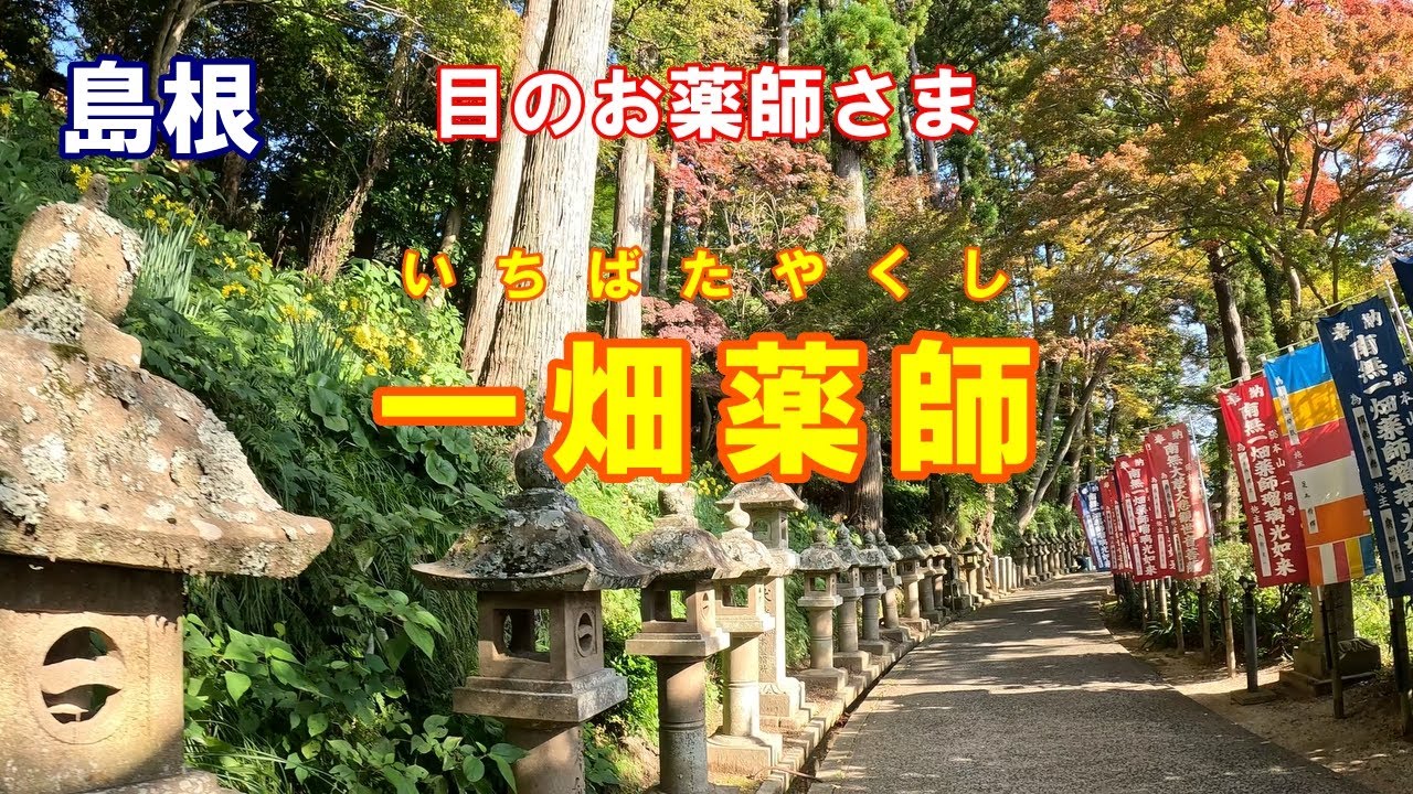 【島根旅　一畑薬師】いつまでも美しい景色が見られるように参拝します。