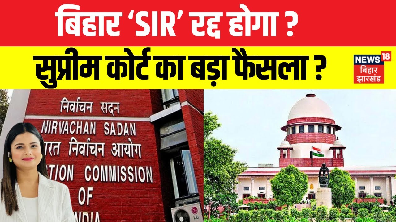 Supreme Court on Bihar SIR : बिहार ‘SIR’ रद्द होगा ? | Breaking News | Election Commission | N18V