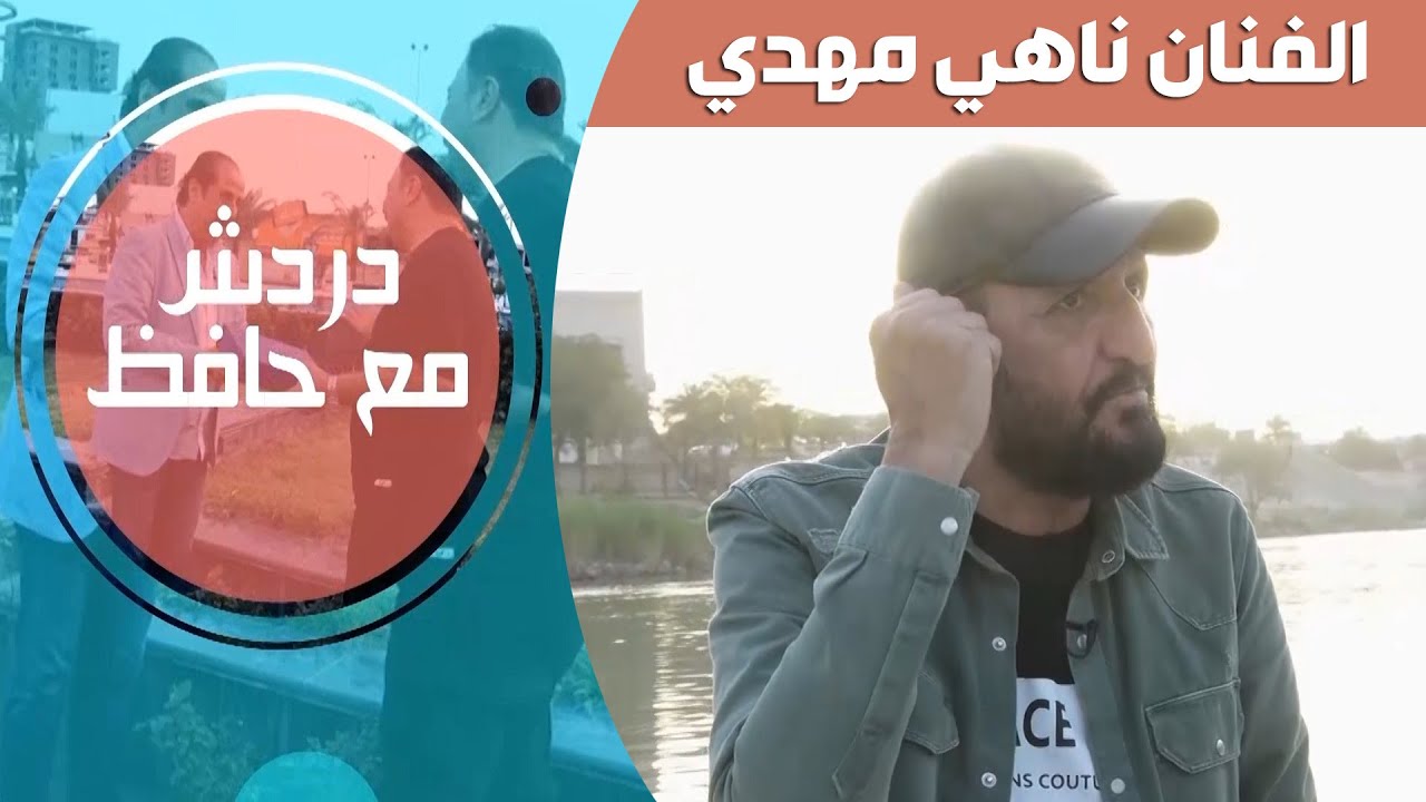دردش مع حافظ ( الفنان ناهي مهدي ) الحلقـة السادسة #رمضان_2021​​​​