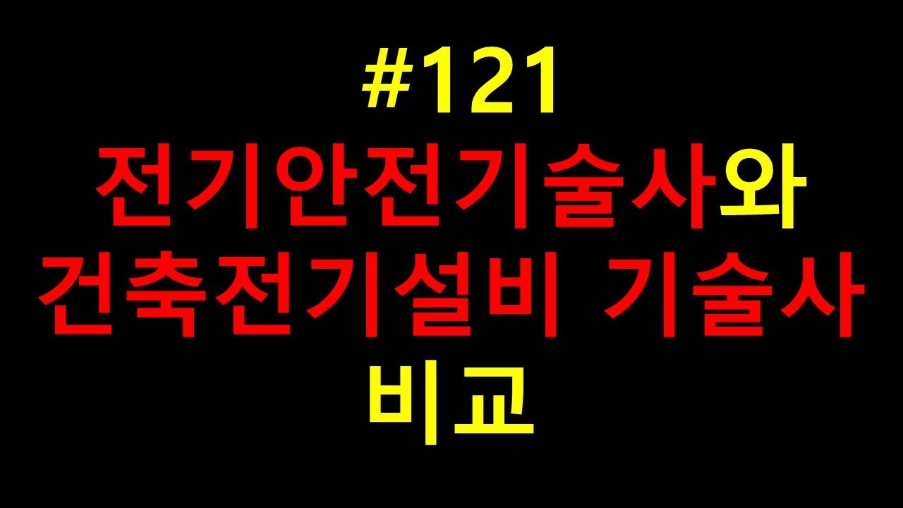 #121 전기안전기술사와 건축전기설비 기술사 비교