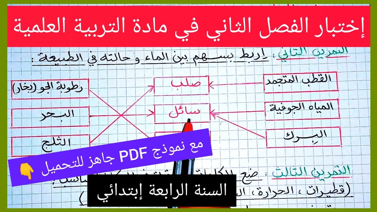 إختبار الفصل الثاني في مادة التربية العلمية السنة الرابعة إبتدائي