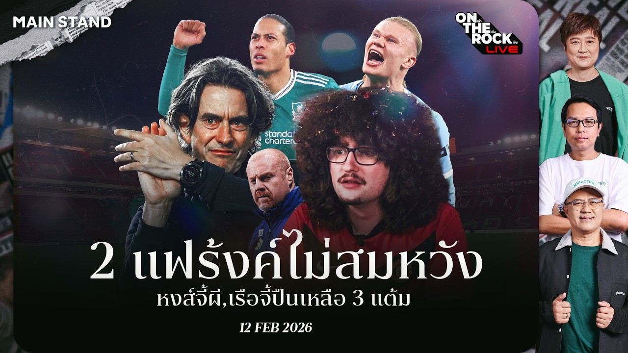 2 แฟร้งค์ไม่สมหวัง หงส์จี้ผี,เรือจี้ปืนเหลือ 3 แต้ม : On The Rock Live | 12 Feb. 26