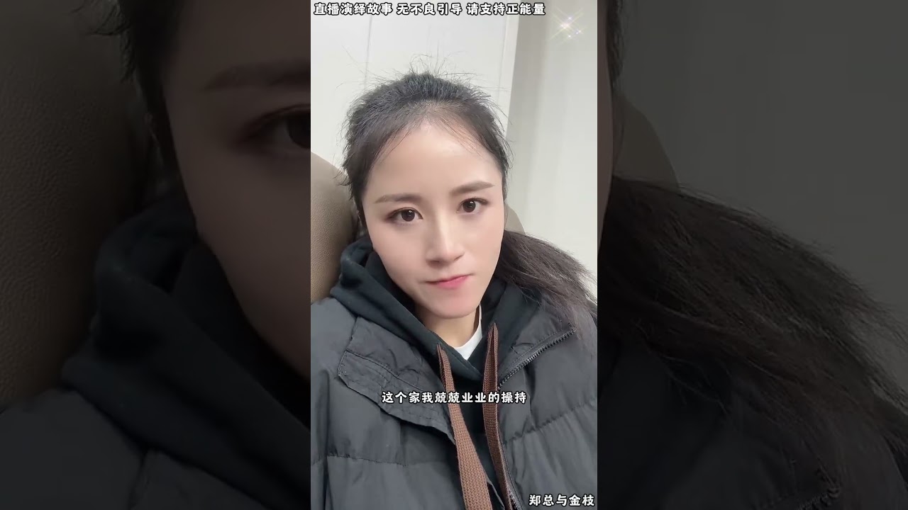 郑总与金枝：阿姨迷上小男生帅气，阿姨跟小男生好上了，小男生是不是安排的局，阿姨现在各种诉苦，说郑总爸爸对他不好。 【松哥】#阿梅#王飞#鹏少#金枝#阿曲莫#阿强#吉连#李子赫#农村姑娘