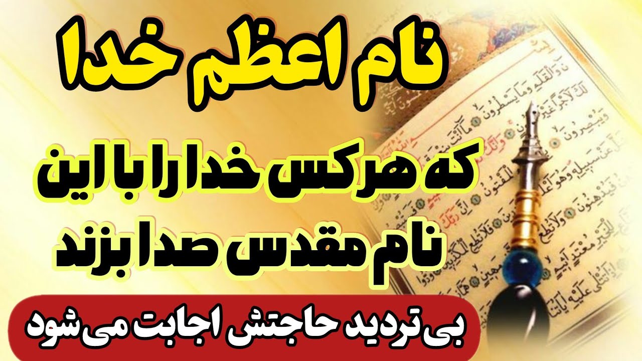 دعای نام اعظم خدا – سریع‌الاجابه‌ترین دعا برای اجابت حاجات بزرگ