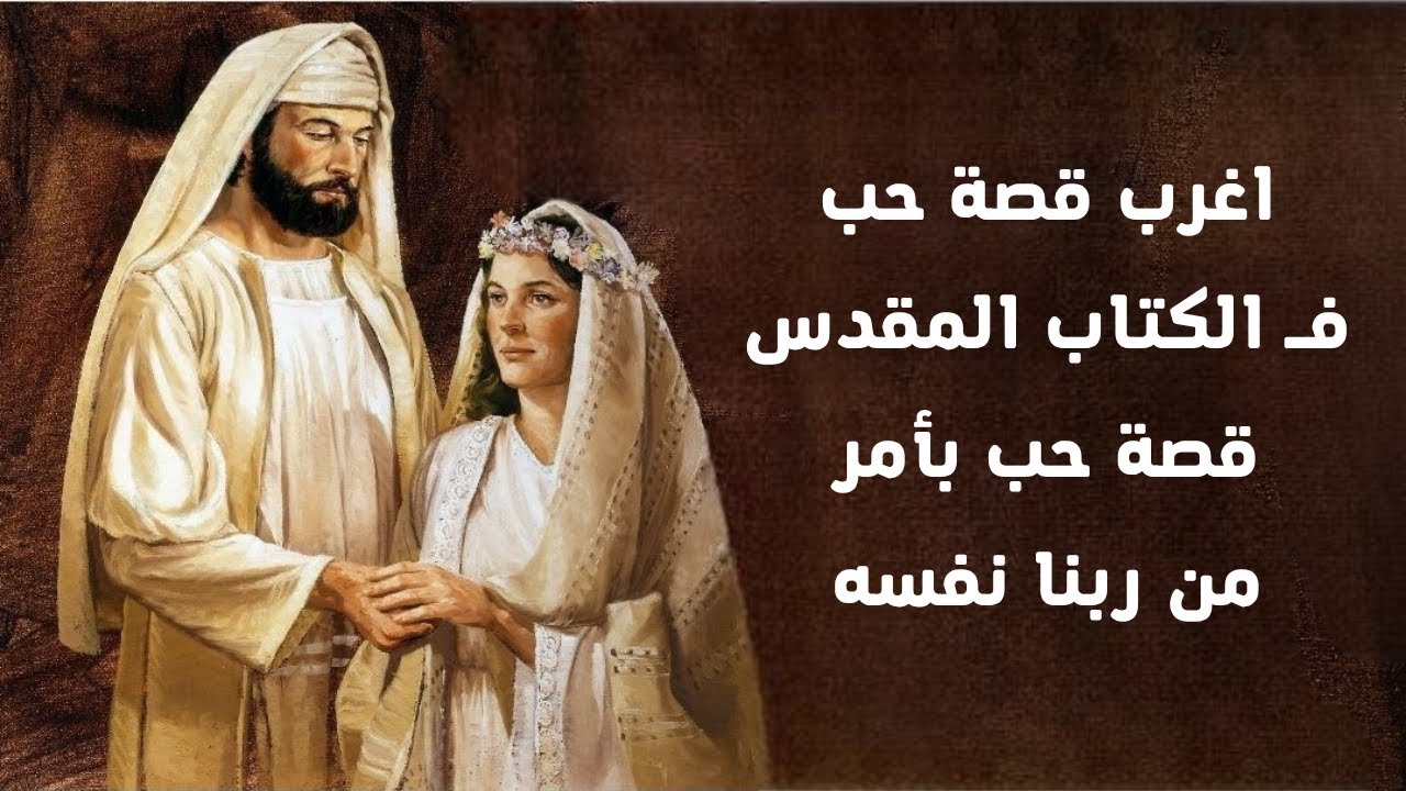عيد الحب - في عيد الحب اغرب قصة حب في الكتاب المقدس - هوشع وجومر - ڤالنتين #خالة_ام_صليب