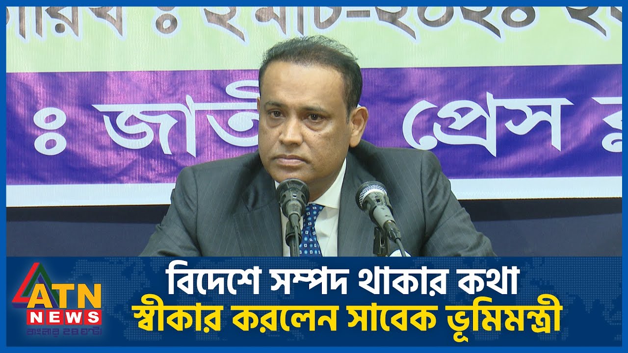 বিদেশে সম্পদ থাকার কথা স্বীকার করে যা বললেন সাবেক ভূমিমন্ত্রী | Saifuzzaman Chowdhury | ATN News