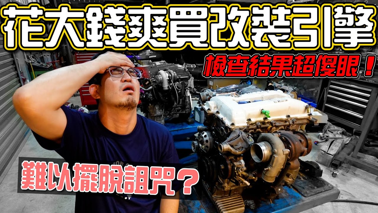 花大錢爽買改裝引擎，拆開檢查結果超傻眼！難以擺脫的【SR20DET】詛咒？｜PiersGarage 改車日常Vlog｜