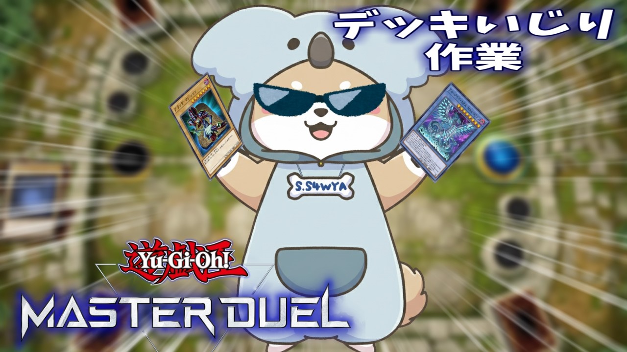 2/18【 #遊戯王MD 】ʕ  ·ᴥ·ʔドラテでブラマジ強引に使う！ʕ·ᴥ·  ʔ【 #作業 】