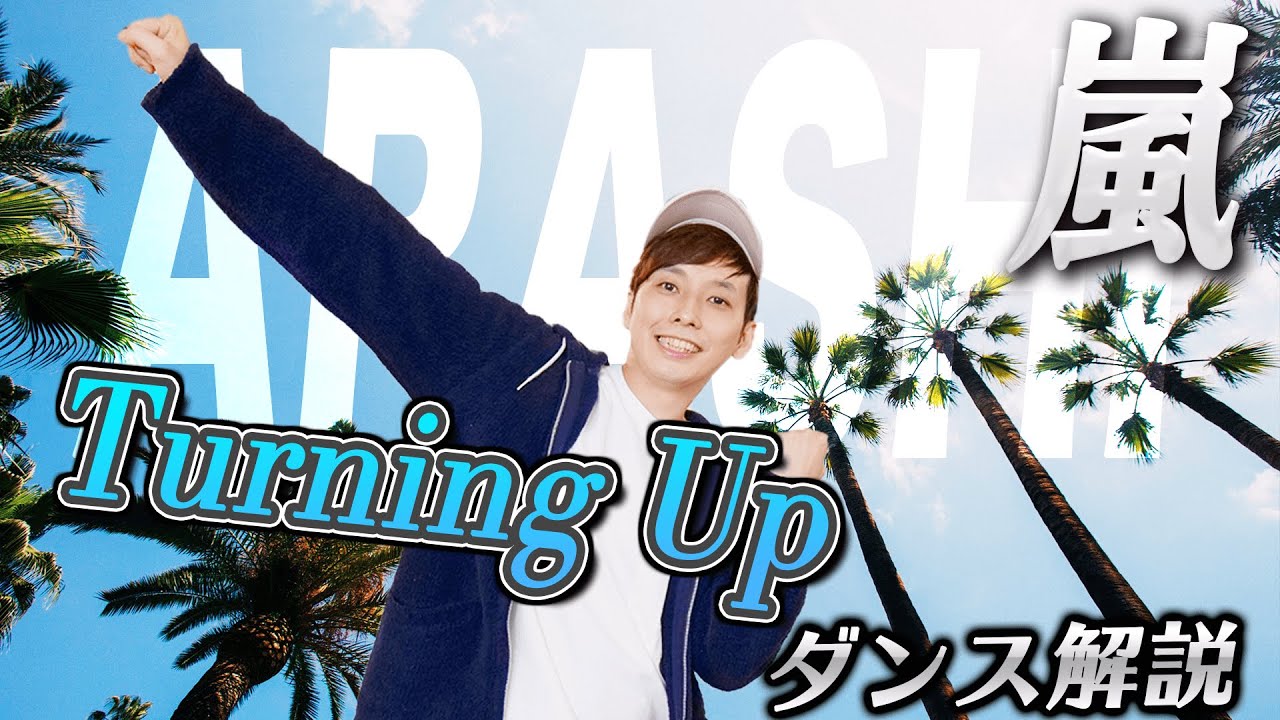 【プロダンサーが教える】嵐「Turning Up」【ダンス解説】