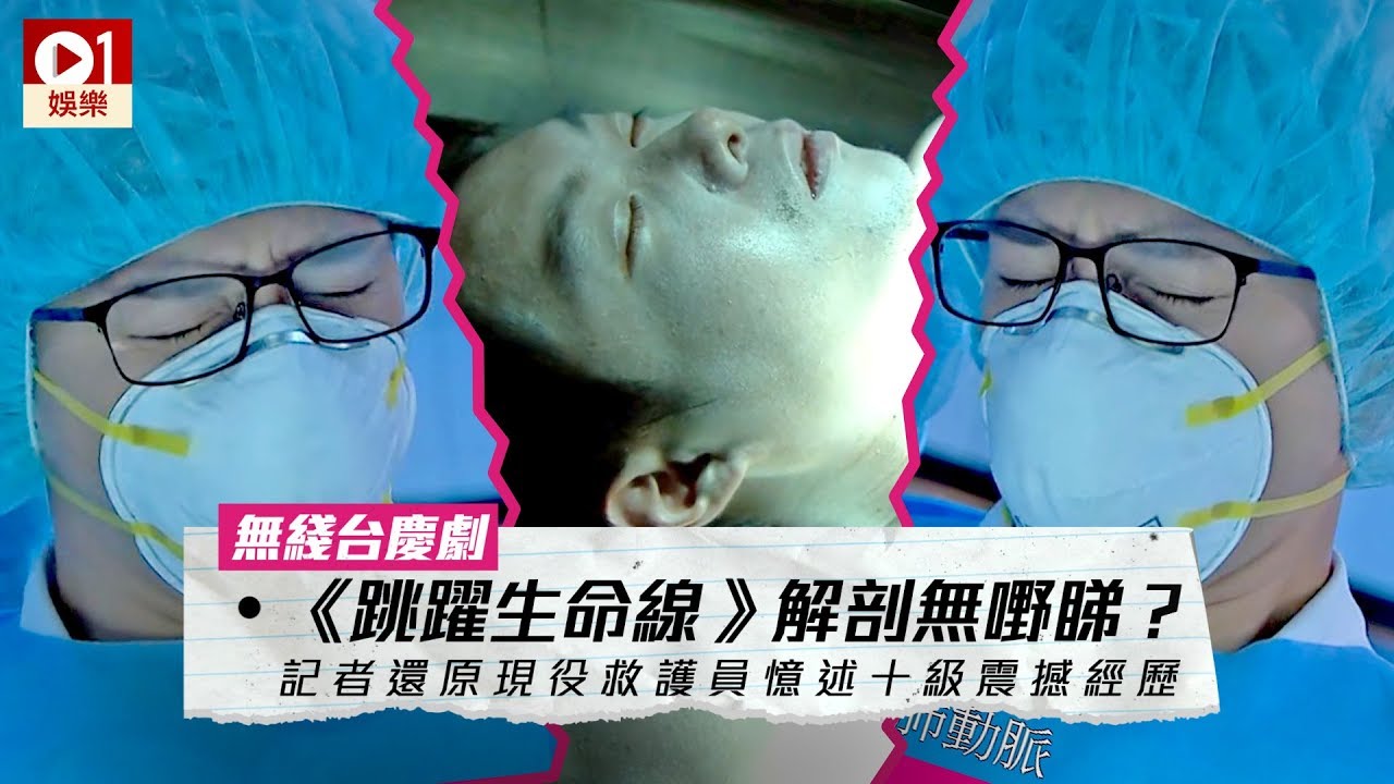 【跳躍生命線】學員上解剖堂唔易捱　現役救護員憶述十級震撼經歷 │ 01娛樂