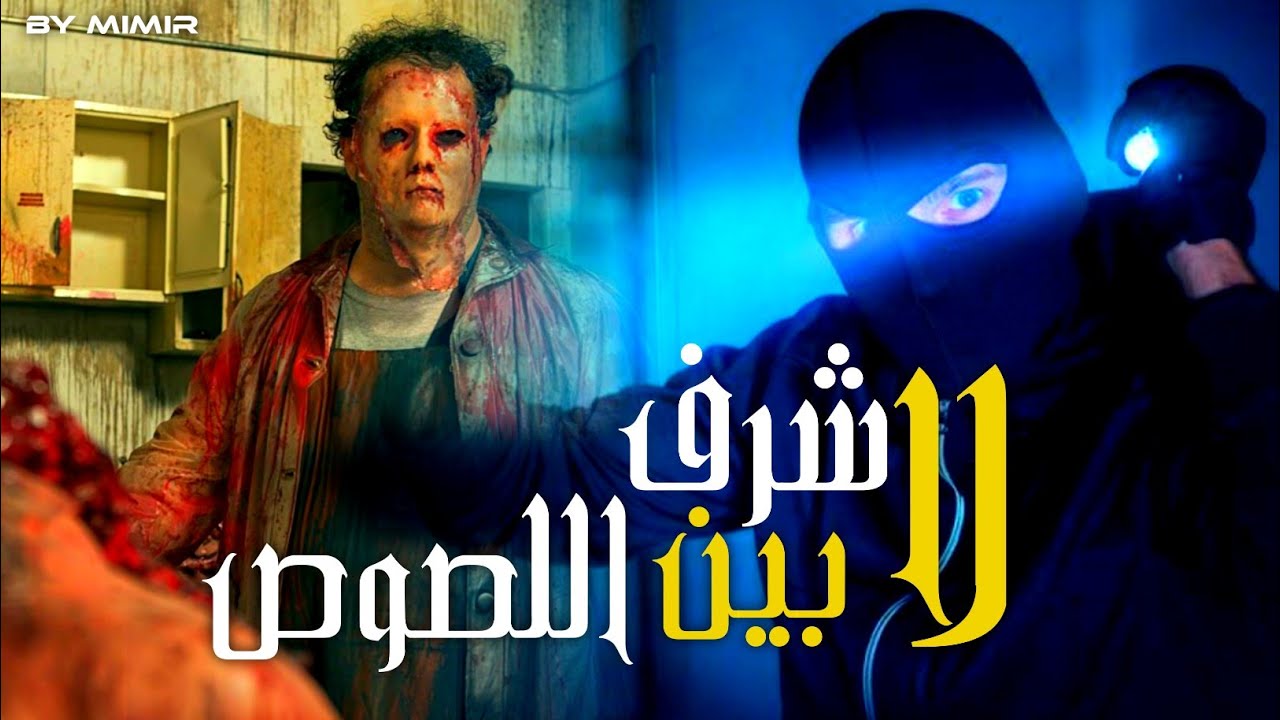 لا شرف بين اللصوص : قصة كاملة بالدارجة المغربية.