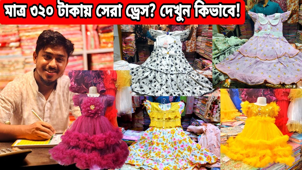 মাত্র ১০০ টাকায় সেরা ড্রেস? দেখুন কিভাবে!