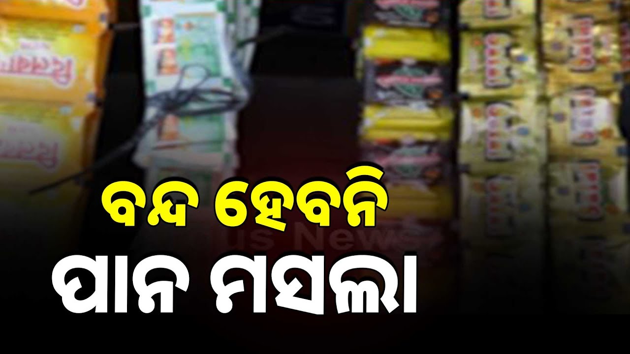 ପାନ ମସଲା ବିକ୍ରି ନେଇ ସ୍ବାସ୍ଥ୍ୟ ବିଭାଗ ପକ୍ଷରୁ ସ୍ପଷ୍ଟୀକରଣ | Argus News