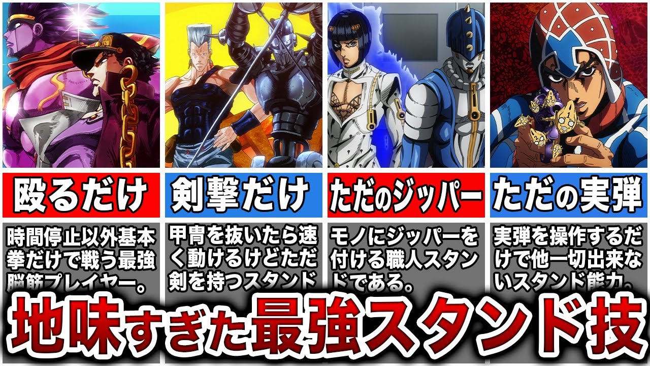 【ジョジョ】能力はシンプル程強い？歴代能力が地味だけどチート級のキャラをまとめてみた【ゆっくり解説】
