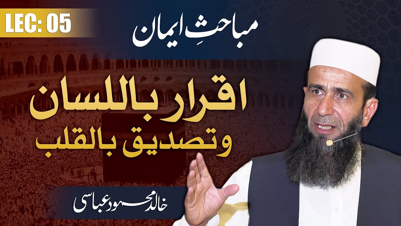 Iman e Mujmal: Zuban sy Iqrar aur Dil sy Tasdeeq ka Matlab | Khalid Mehmood Abbasi