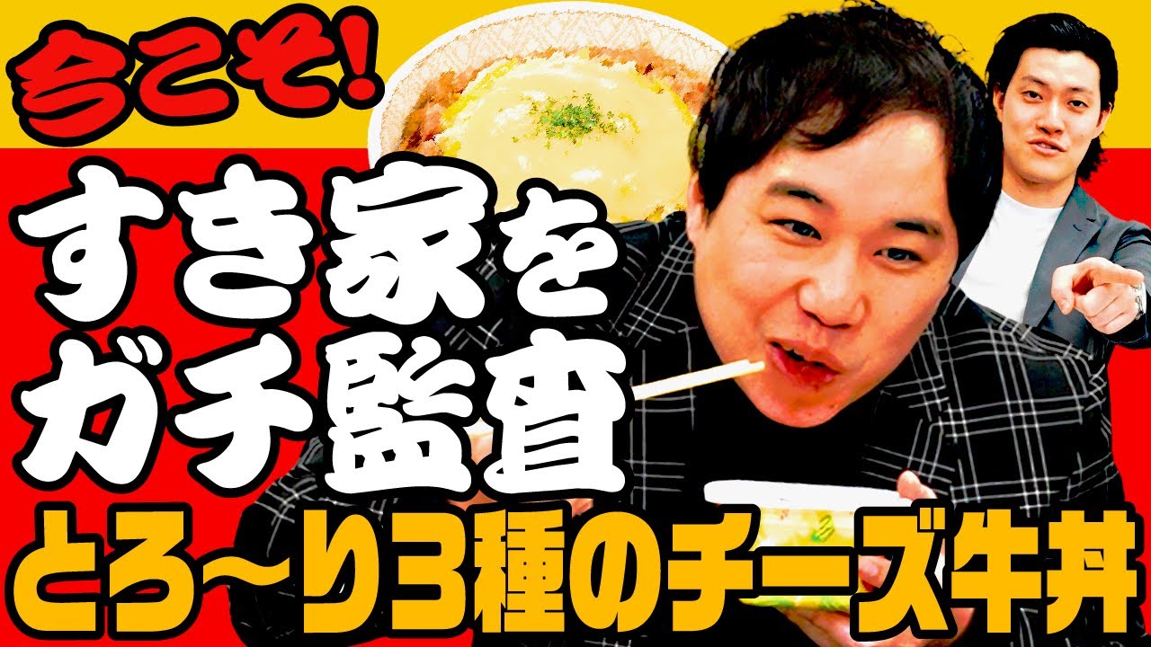 せいやがすき家をガチ監査! とろ〜り3種のチーズ牛丼は美味いのか!? 【霜降り明星】