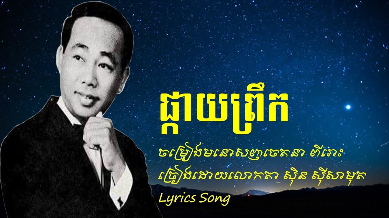 ផ្កាយព្រឹក | យប់អើយយប់ជ្រៅ | ស៊ិន ស៊ីសាមុត | sin sisamut | Lyrics Song