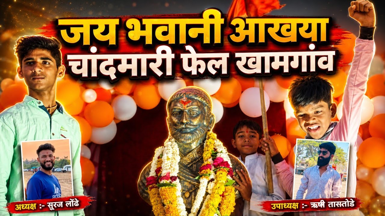 Jay bhavani akhada chandmari fail khamgoan. || #शिवजयंती #2k23 #Jay bhavani शिवजयंती खमगांव