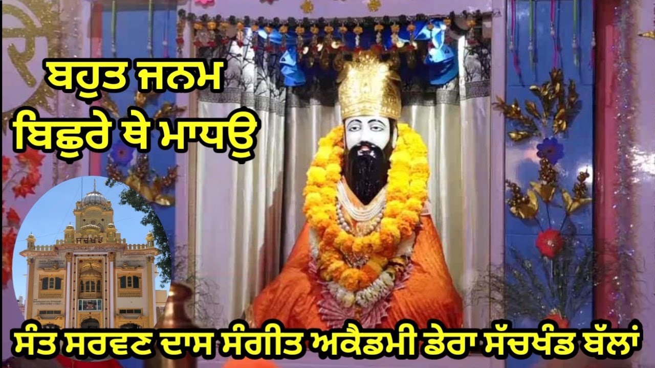 Bahut Janam Bichhre The Maadho !! SANT SARWAN DASS SANGEET ACEDMY !! DERA SACHKHAND BALLAN JALANDHAR