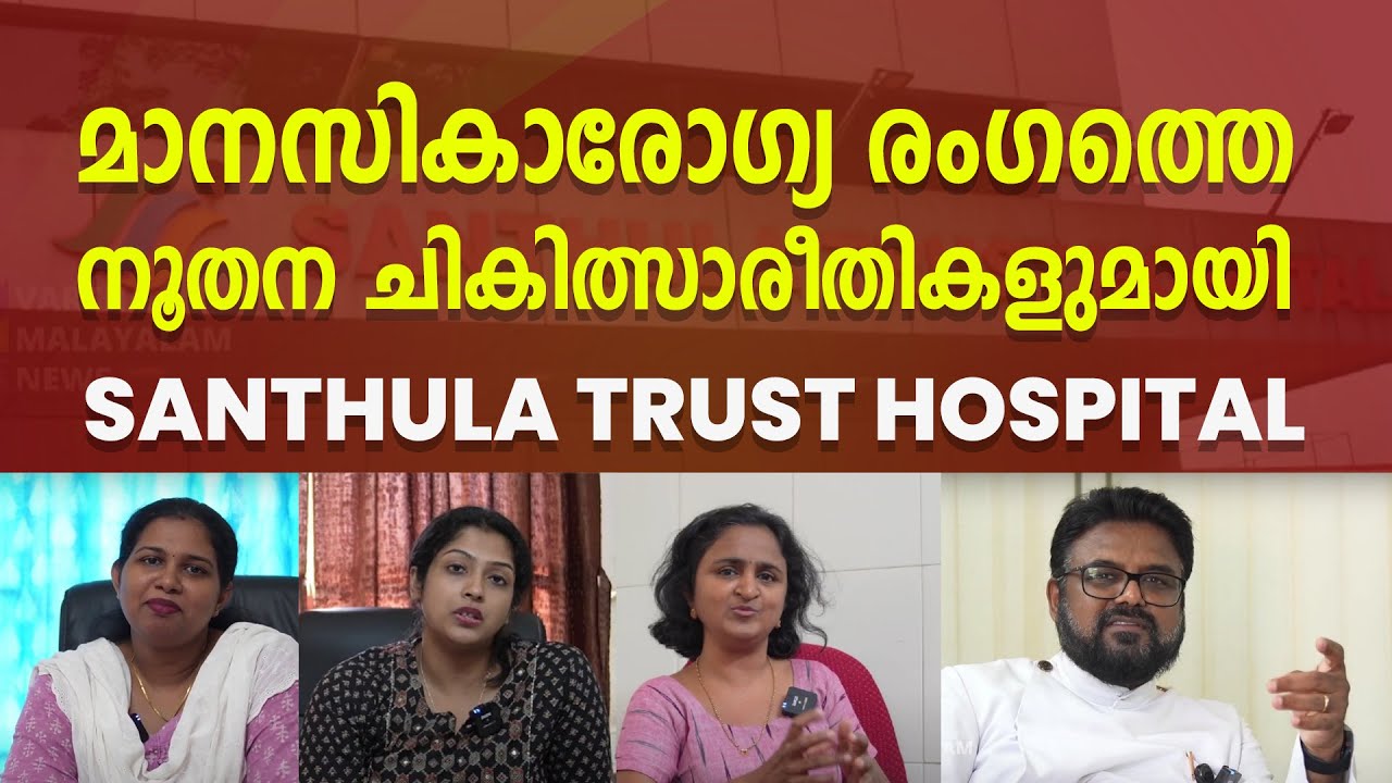 നൂതന ചികിത്സാരീതികളുമായി SANTHULA  TRUST HOSPITAL | Mental Health | Child  Psychiatry Kerala