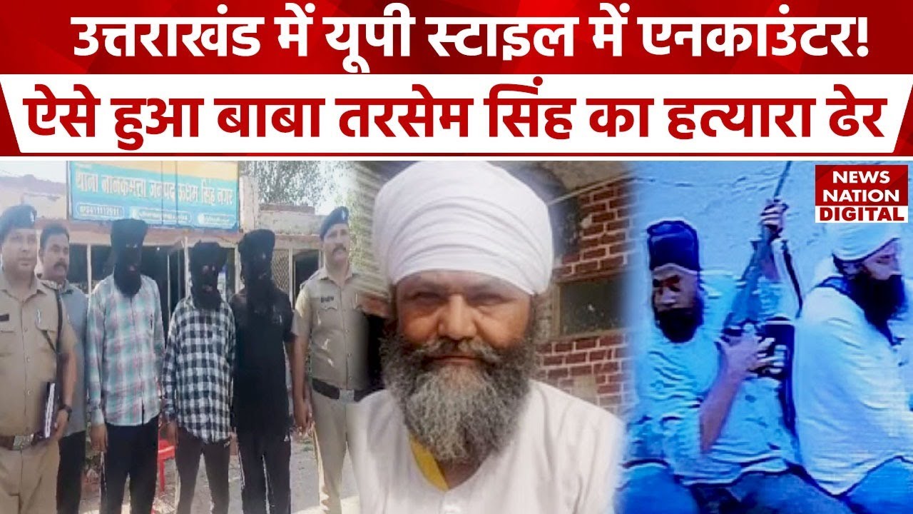 Baba Tarsem Singh Case Encounter: बाबा तरसेम सिंह की हत्या में शामिल शूटर Amarjit ढेर | Latest News