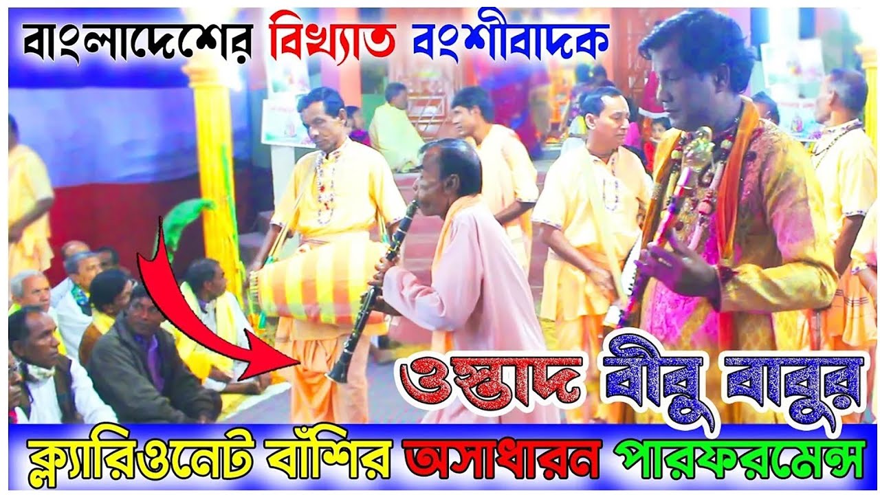 বাংলাদেশের বিখ্যাত বংশীবাদক | ওস্তাদ বীরু বাবুর ক্ল্যরিওনেট বাঁশির অসাধারণ পারফরমেন্স | Nobo Narayan