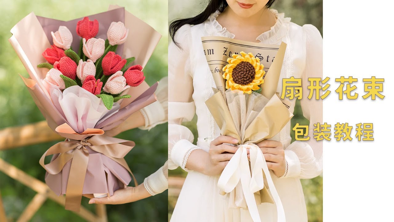 苏苏姐家扇形花束的包装包花视频教程 | How to Wrap flower bouquets in an Easy Way