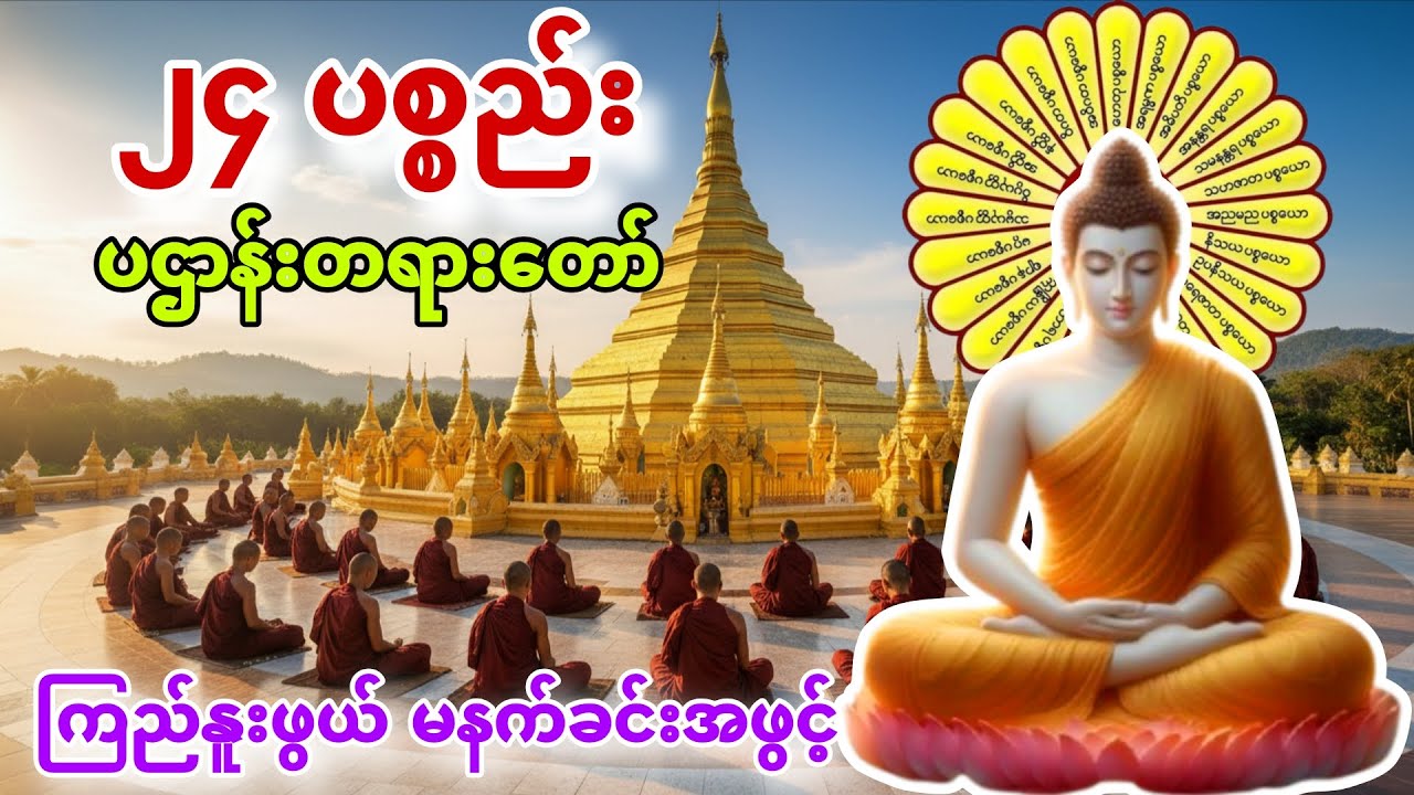 ၂၄ပစ္စည်း ပဌာန်းတရားတော် 
