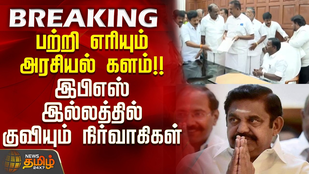 பற்றி எரியும் அரசியல் களம்.. இபிஎஸ் இல்லத்தில் குவியும் நிர்வாகிகள் | ADMK News Update | ADMK Split?