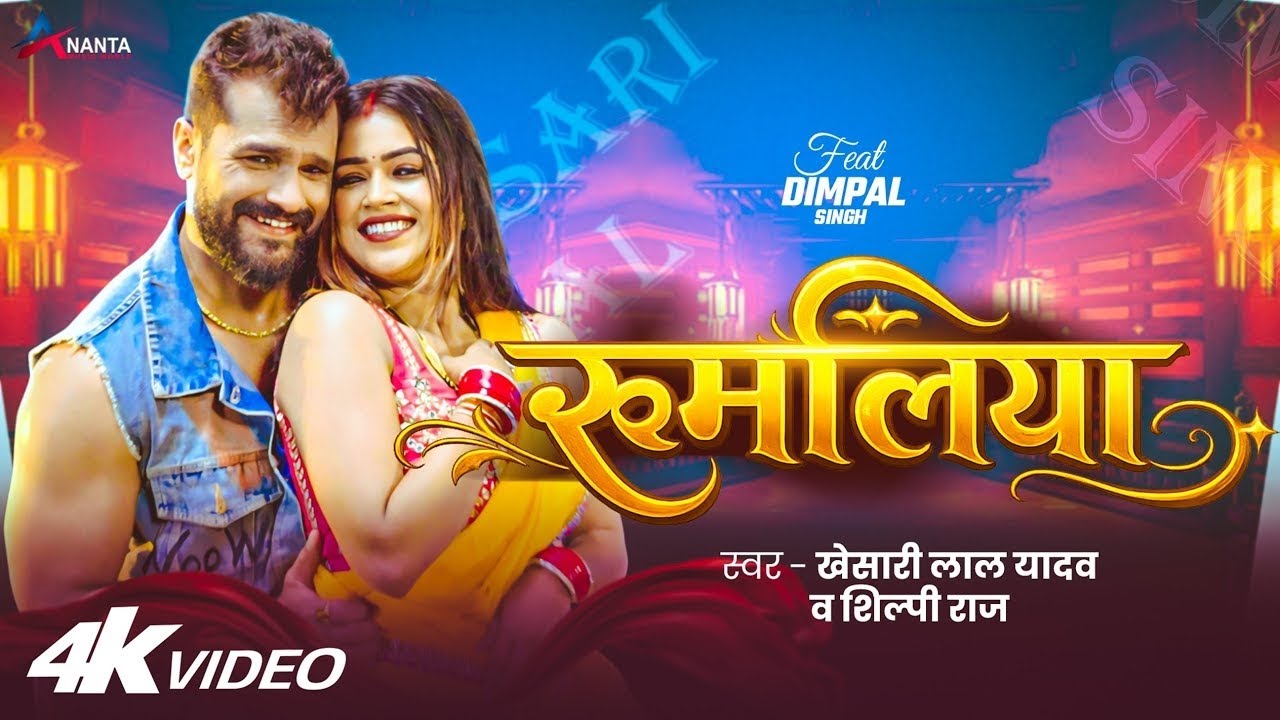 #Video ! Rumaliya - #Khesari_Lal Yadav ! रुमलिया - #Shilpi Raj ! #Dimpal Singh - Bhojpuri Song 2026