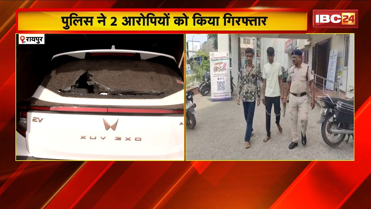 Raipur News : थाने से छूटने के बाद बदमाशों ने की पत्थरबाजी | पुलिस ने 2 आरोपियों को किया गिरफ्तार