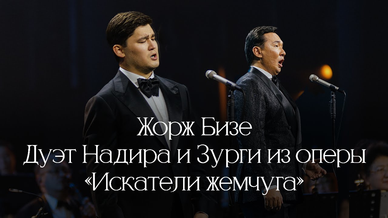 Асан Нурбергенов и Жасулан Сыдыков -  Au fond du temple saint (Вечер Классики)