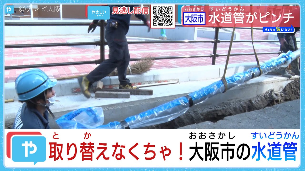 取り替えなくちゃ！　大阪市の水道管がピンチ…