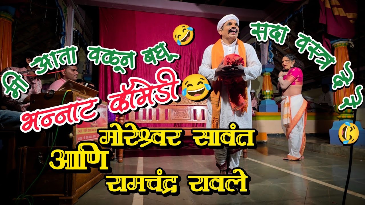 भन्नाट कॉमेडी 😂 मोरेश्वर सावंत || दत्तमाऊली दशावतार 🔥#comedy