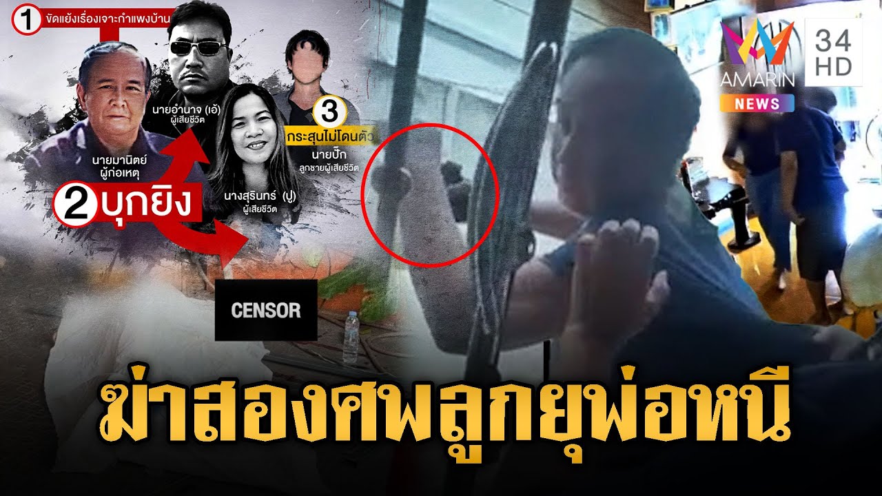 ลุงยิงหลานดับ 2 ศพ วงจรปิดลูกสาวยุให้พ่อรีบหนี | ข่าวอรุณอมรินทร์ | 5/5/68
