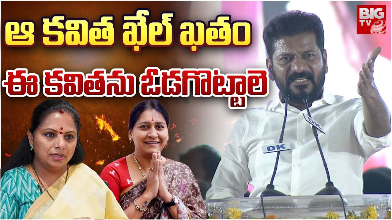 CM Revanth Reddy Comments On Kavitha:   తండ్రి పని ఖతం  బిడ్డను ఓడగొట్టాలే!  | BIG TV