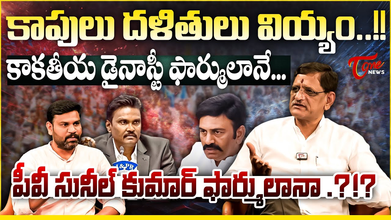 కాపులు దళితులు వియ్యం..! | PV Sunil Kumar IPS Comments on Kapu & Dalit Community | Suvera Comments