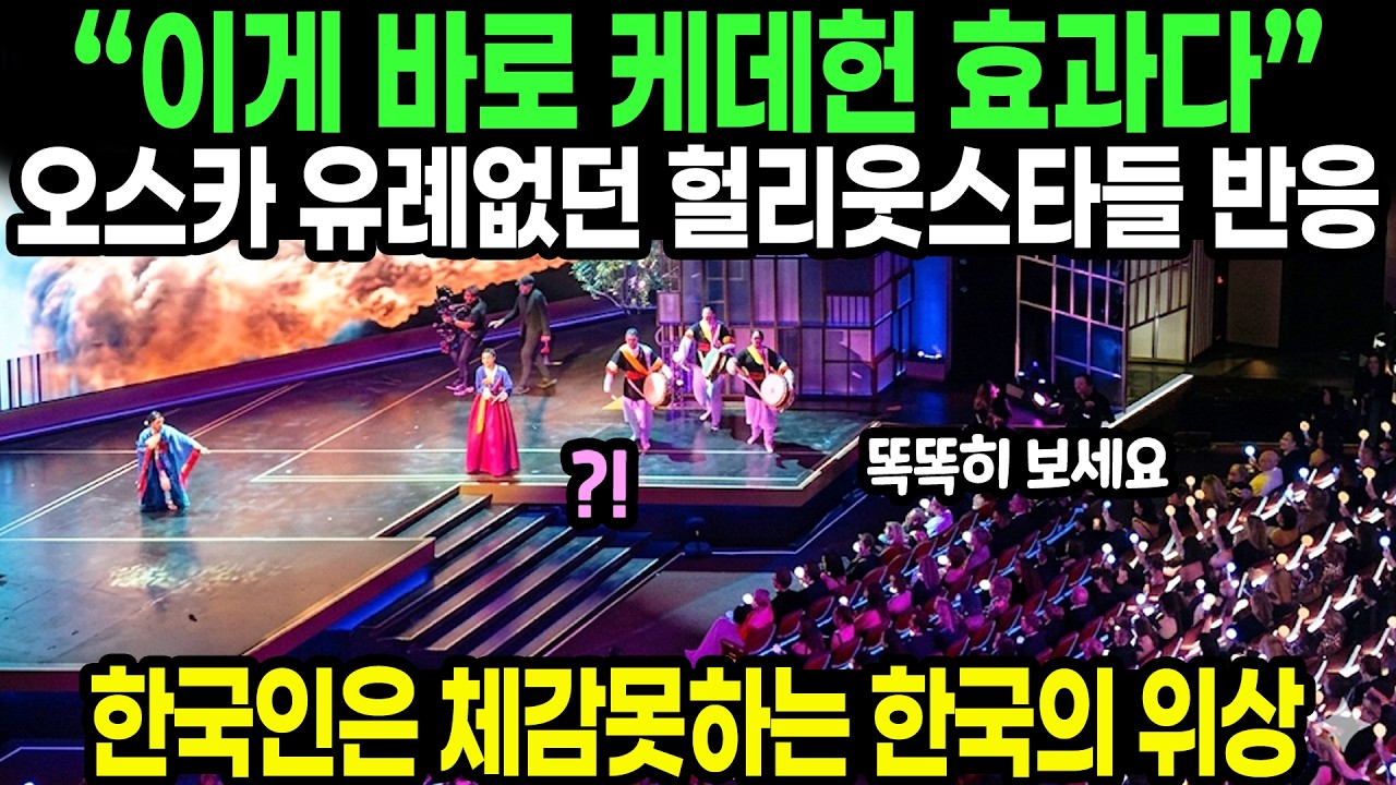 “이게 바로 케데헌 효과다” 오스카 유례없던 헐리웃스타들 반응 // 한국인은 체감못하는 한국의 위상