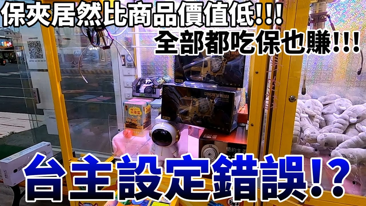 【Kman】台主設定錯誤!?保夾金額居然比商品低!!全吃保也賺錢!! 台湾 UFOキャッチャー taiwan UFO catcher claw machine
