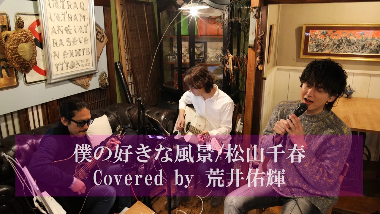 【荒井佑輝の歌い継ぎたいフォークソング】僕の好きな風景/松山千春